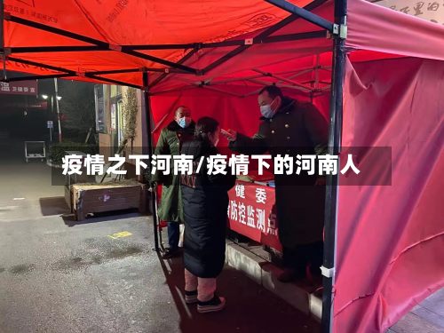 疫情之下河南/疫情下的河南人