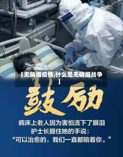 【无硝烟疫情,什么是无硝烟战争】