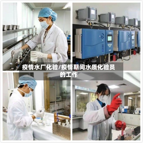 疫情水厂化验/疫情期间水质化验员的工作