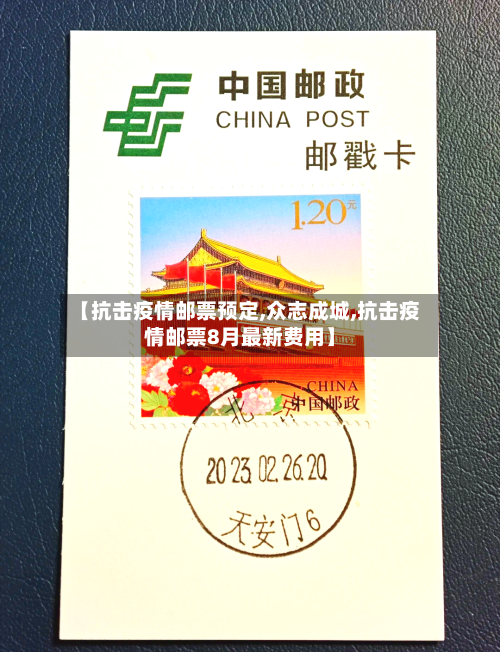 【抗击疫情邮票预定,众志成城,抗击疫情邮票8月最新费用】-第2张图片