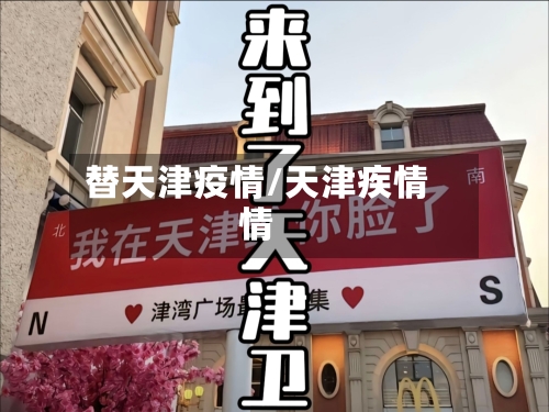 替天津疫情/天津疾情情