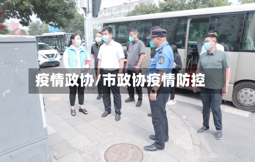 疫情政协/市政协疫情防控-第2张图片