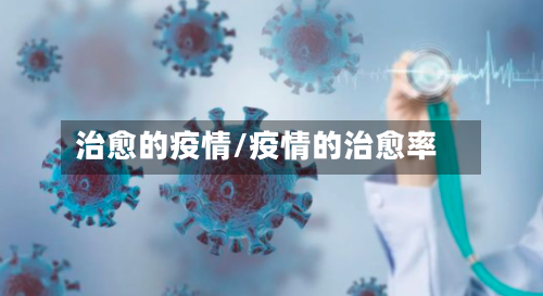 治愈的疫情/疫情的治愈率