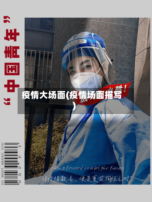 疫情大场面(疫情场面描写)
