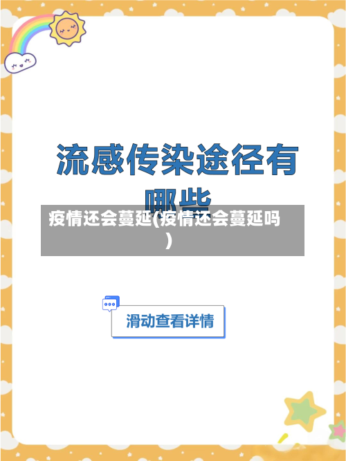 疫情还会蔓延(疫情还会蔓延吗)-第3张图片