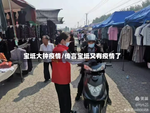 宝坻大钟疫情/传言宝坻又有疫情了