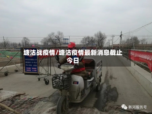塘沽战疫情/塘沽疫情最新消息截止今日