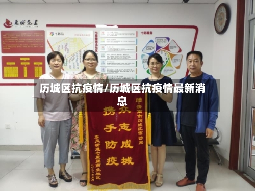 历城区抗疫情/历城区抗疫情最新消息-第2张图片