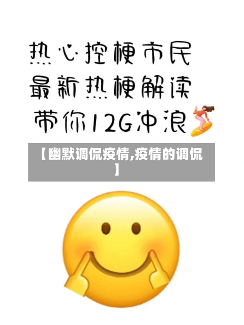 【幽默调侃疫情,疫情的调侃】