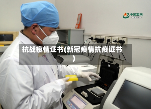 抗战疫情证书(新冠疫情抗疫证书)