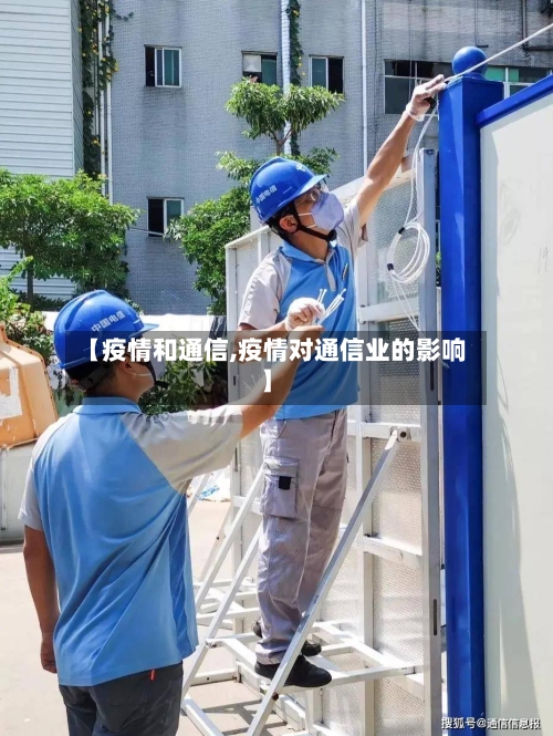 【疫情和通信,疫情对通信业的影响】