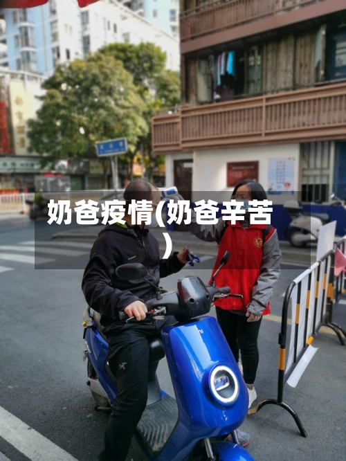 奶爸疫情(奶爸辛苦)-第2张图片