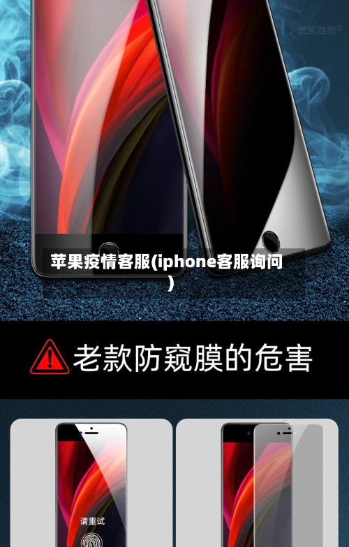 苹果疫情客服(iphone客服询问)-第2张图片