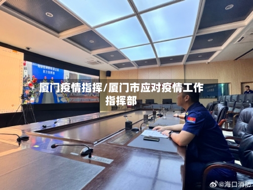 厦门疫情指挥/厦门市应对疫情工作指挥部