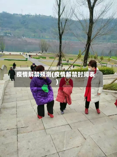 疫情解禁预测(疫情解禁时间表)