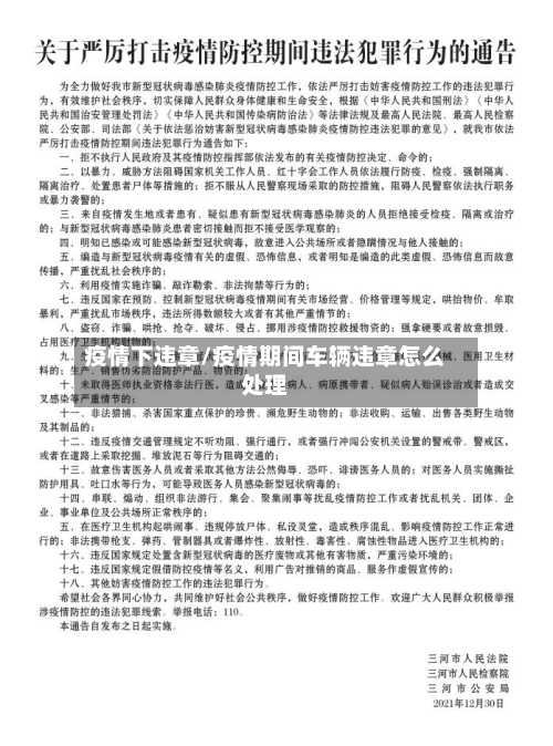 疫情下违章/疫情期间车辆违章怎么处理