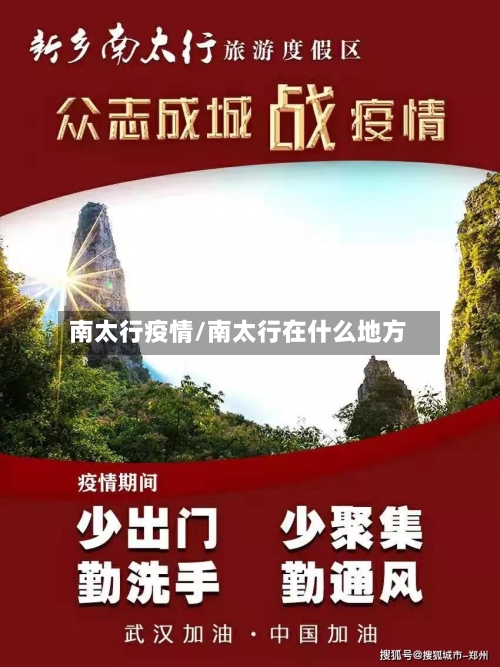 南太行疫情/南太行在什么地方