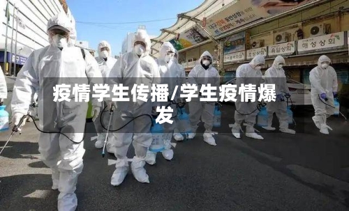疫情学生传播/学生疫情爆发