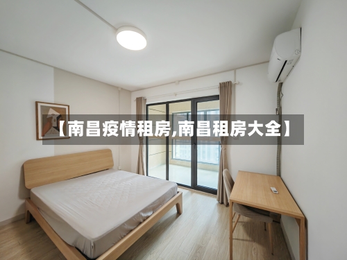 【南昌疫情租房,南昌租房大全】-第2张图片