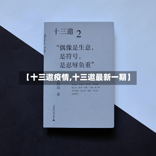 【十三邀疫情,十三邀最新一期】