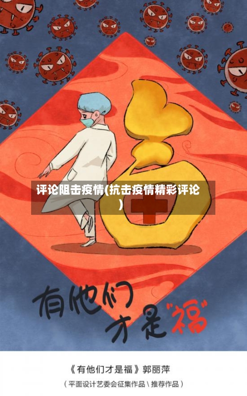 评论阻击疫情(抗击疫情精彩评论)-第2张图片
