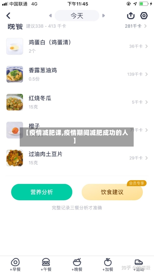 【疫情减肥课,疫情期间减肥成功的人】
