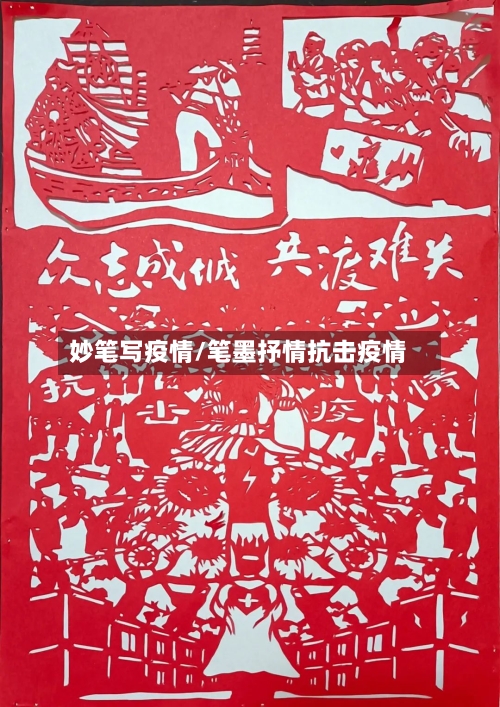 妙笔写疫情/笔墨抒情抗击疫情