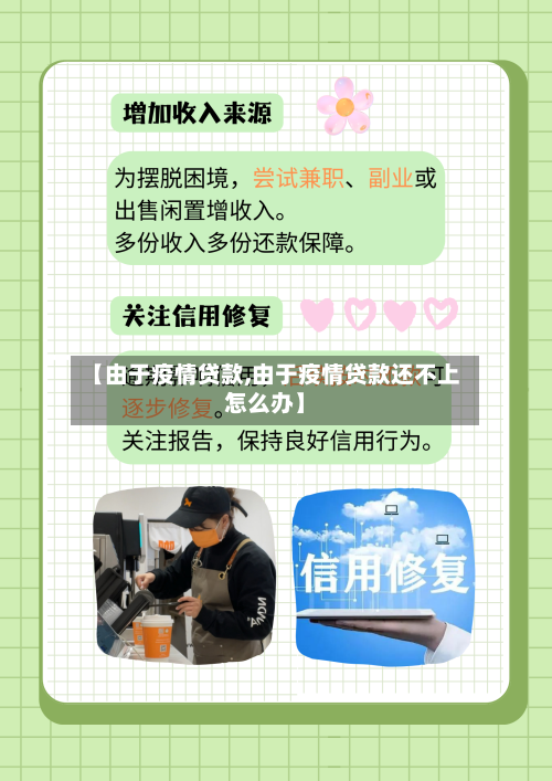 【由于疫情贷款,由于疫情贷款还不上怎么办】-第2张图片