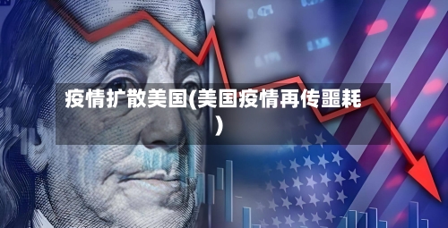疫情扩散美国(美国疫情再传噩耗)-第3张图片