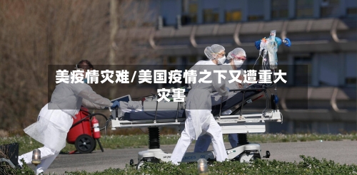 美疫情灾难/美国疫情之下又遭重大灾害