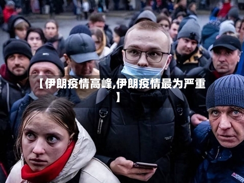 【伊朗疫情高峰,伊朗疫情最为严重】-第2张图片