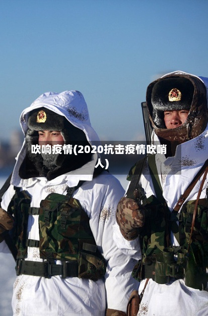 吹响疫情(2020抗击疫情吹哨人)