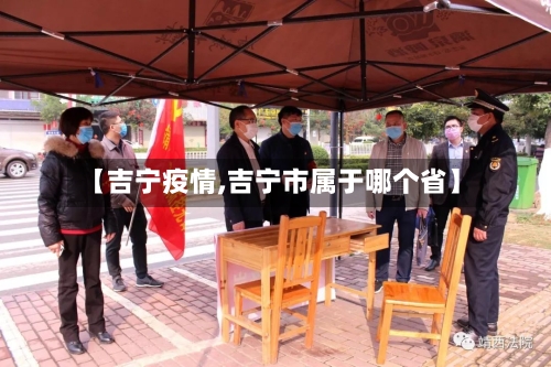 【吉宁疫情,吉宁市属于哪个省】-第2张图片