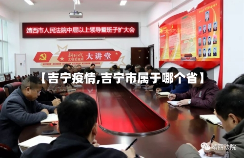 【吉宁疫情,吉宁市属于哪个省】