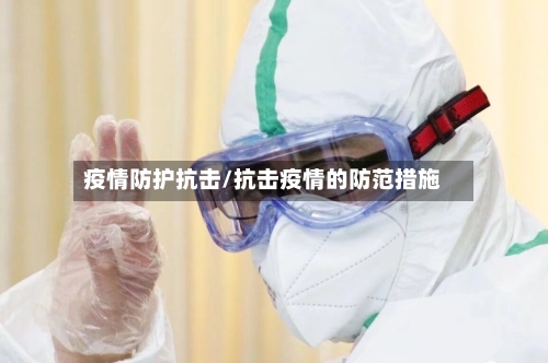 疫情防护抗击/抗击疫情的防范措施