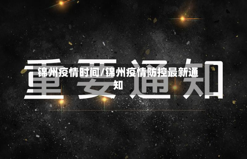 锦州疫情时间/锦州疫情防控最新通知