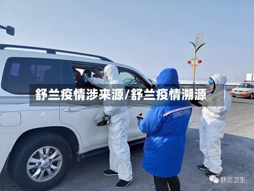 舒兰疫情涉来源/舒兰疫情溯源