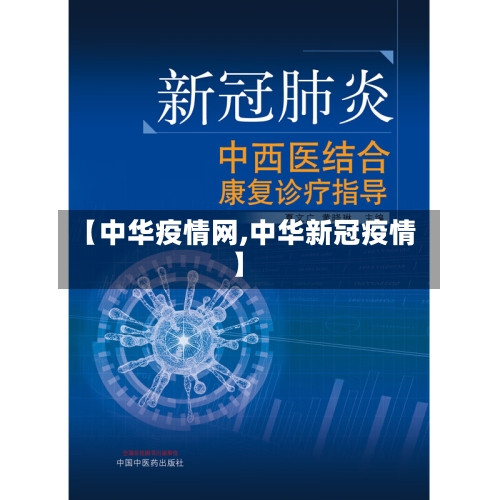 【中华疫情网,中华新冠疫情】