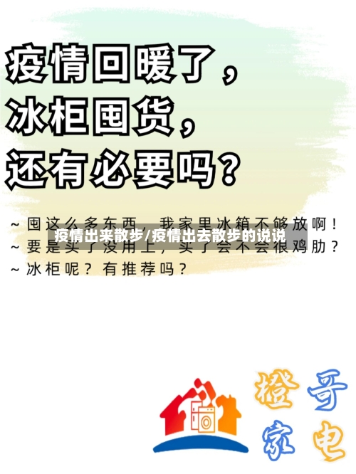 疫情出来散步/疫情出去散步的说说