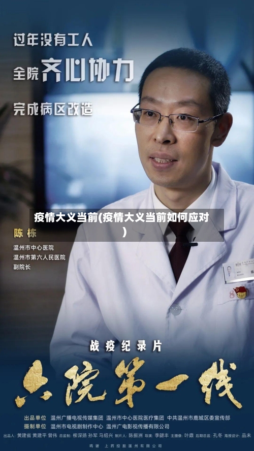 疫情大义当前(疫情大义当前如何应对)-第3张图片