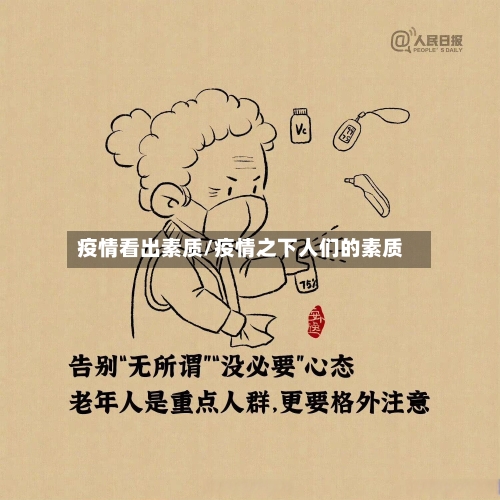 疫情看出素质/疫情之下人们的素质