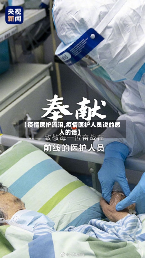 【疫情医护流泪,疫情医护人员说的感人的话】-第2张图片