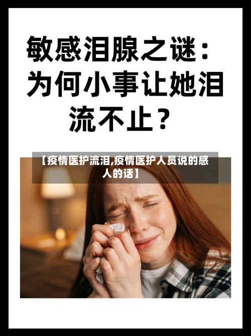 【疫情医护流泪,疫情医护人员说的感人的话】-第3张图片