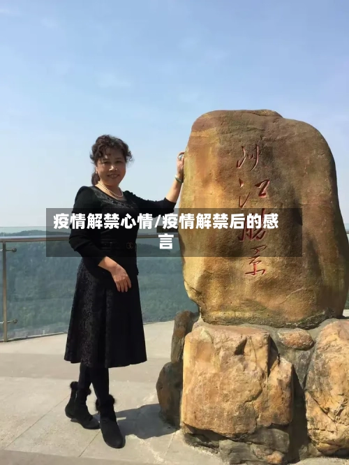 疫情解禁心情/疫情解禁后的感言