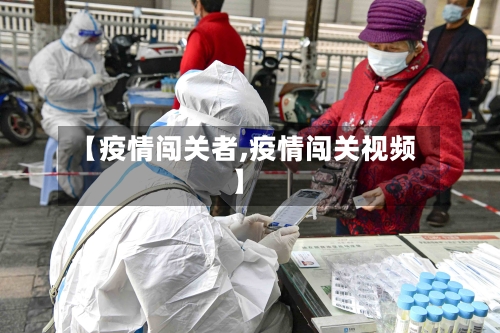 【疫情闯关者,疫情闯关视频】