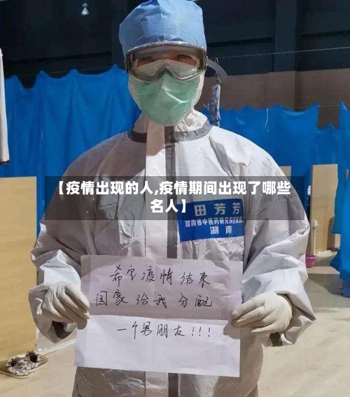 【疫情出现的人,疫情期间出现了哪些名人】