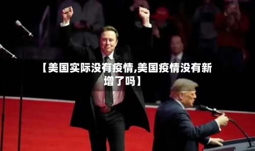 【美国实际没有疫情,美国疫情没有新增了吗】-第2张图片