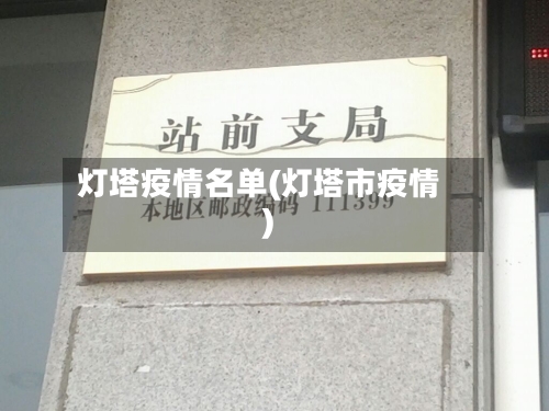 灯塔疫情名单(灯塔市疫情)