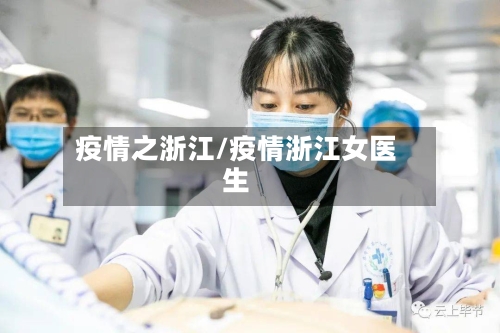 疫情之浙江/疫情浙江女医生