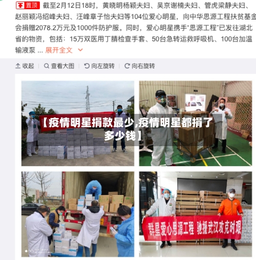 【疫情明星捐款最少,疫情明星都捐了多少钱】-第2张图片